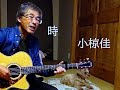 時 (小椋佳)カバー by  Luci