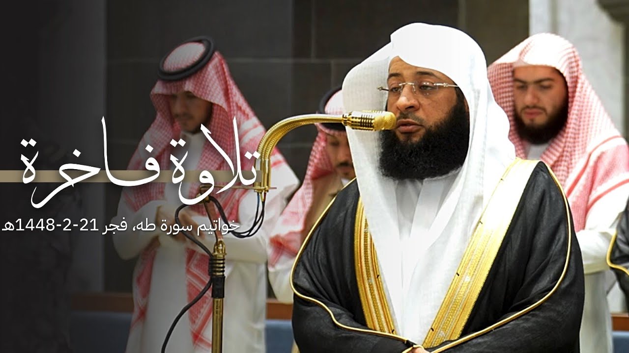 تلاوة فاخرة لآخر سورة طه للشيخ بدر التركي | فجر الثلاثاء 21-2-1448هـ