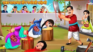एका भावाच्या तीन गर्भवती बहिणी | Marathi Stories | Marathi Story | Moral Moral Stories | Marathi