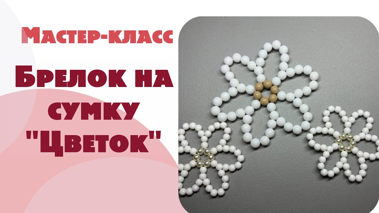 МАСТЕР КЛАСС БРЕЛОК НА СУМКУ ЦВЕТОК ИЗ БУСИН
