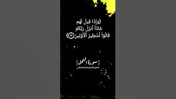 سورة النحل الآية ٢٣ الى ٢٥ بصوت الشيخ ماهر المعيقلي