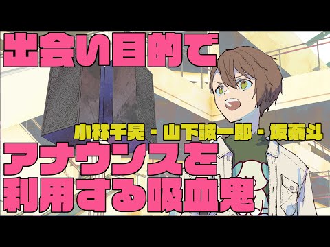 【君やし14】出会い目的でアナウンスを利用する吸血鬼