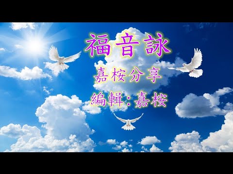 福音粵曲 - 福音詠 (曲寄: 走馬) 嘉桉分享