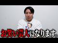 【重大発表】佐藤タクマ、改名してお笑い芸人を目指します。