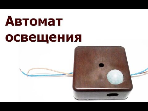 Автомат освещения на датчике движения HC-SR501