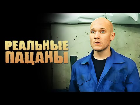 Реальные пацаны: серии 31-32