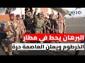 البرهان يحط في مطار الخرطوم ويعلن العاصمة حرة