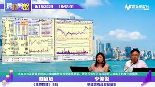 【揀股問盤】8月15日 星期二丨林淑敏 李偉傑 羅錦豪