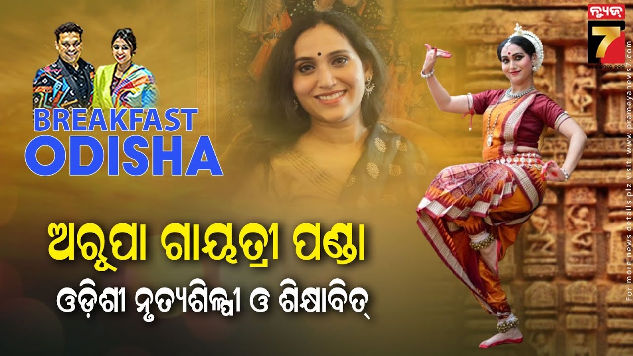 BreakFast Odisha With Assistant professor Arupa Gayatri Panda | Senior Odissi Dancer & educationist