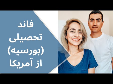 چگونه پذیرش تحصیلی فول فاند (بورسیه) از آمریکا بگیریم؟