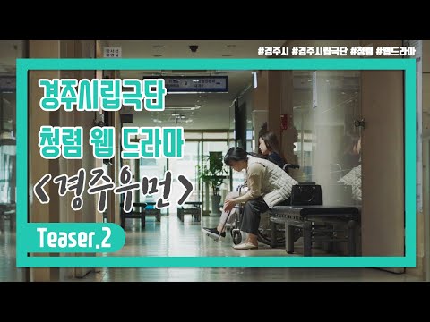 티저예고편 2｜ 청렴 웹 드라마 '경주우먼'