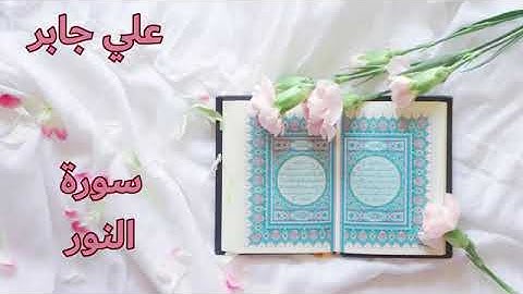 سورة النور - علي جابر رحمه ﷲ - بدون اعلانات