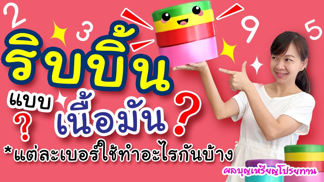 ริบบิ้นเนื้อมัน มีเบอร์อะไรบ้าง? มือใหม่ที่ยังไม่รู้!! ฝึกพับเหรียญโปรยทาน - ผลบุญเหรียญโปรยทาน