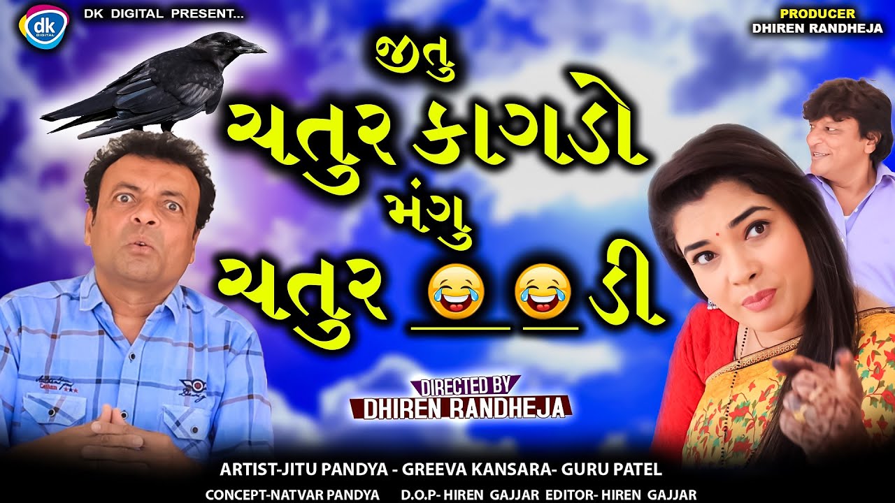 Jitu Chatur Kagado ||| જીતુ ચતુર કાગડો મંગુ ચતુર  ? ||| Jitu Mangu || Dhiren Randheja Comedy || 2023