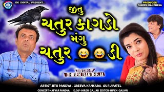 Jitu Chatur Kagado ||| જીતુ ચતુર કાગડો મંગુ ચતુર  ? ||| Jitu Mangu || Dhiren Randheja Comedy || 2023