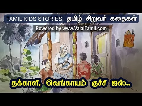 சிறுவர் கதைகள்:49.தக்காளி, வெங்காயம் குச்சி ஐஸ்…