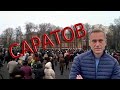 Поддержка Навального: Саратов, 21 апреля