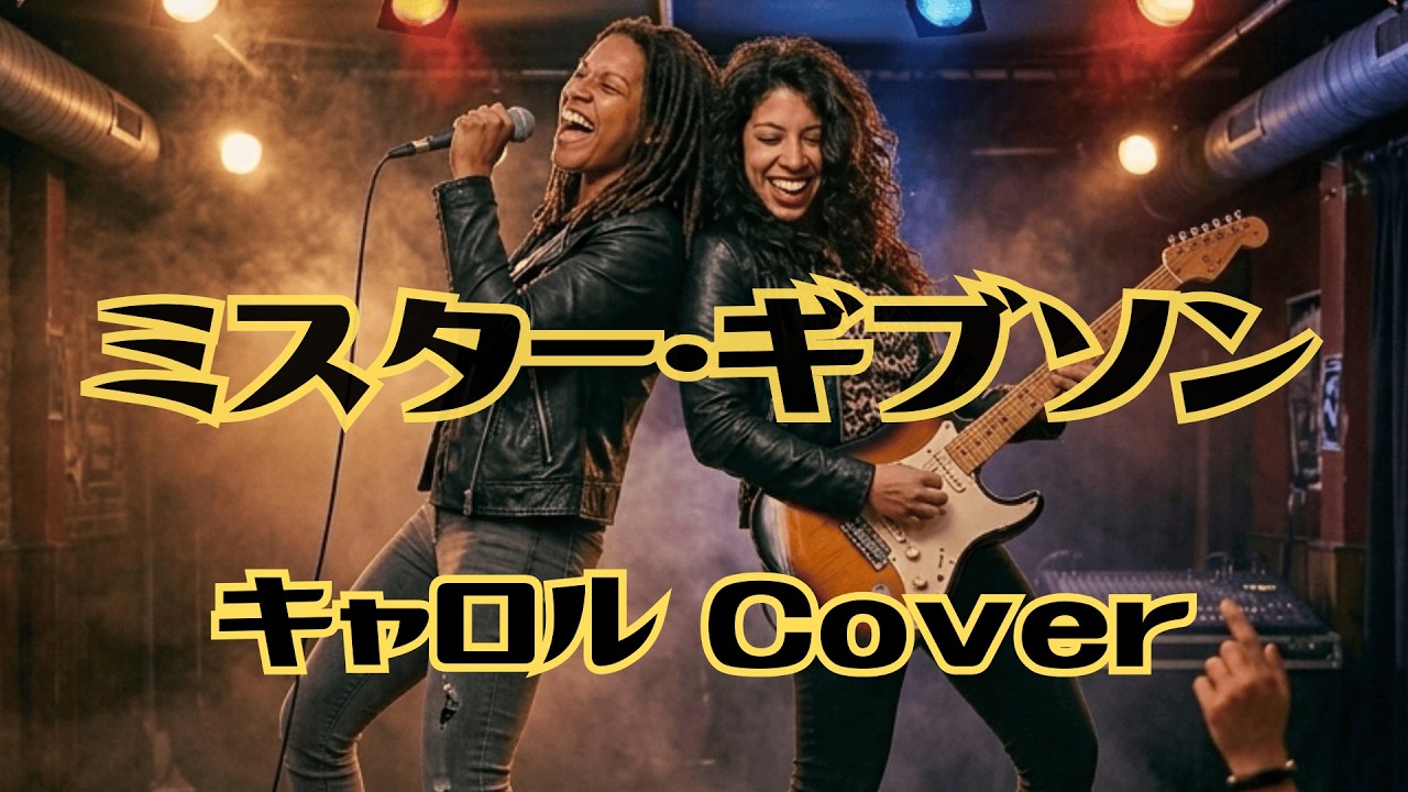 【ミスター・ギブソン】キャロル（Cover） Japan's greatest rock ‘n’ roll band “CAROL” Naomi Blues Band cover/Mr. Gibson
