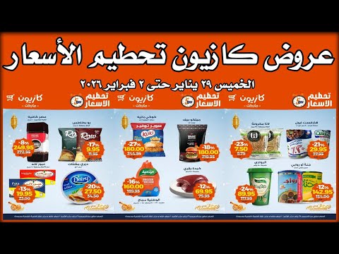 عروض كازيون الخميس 29 يناير حتى 2 فبراير 2026 تحطيم الاسعار