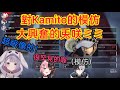 ［Oreapo+Mimi］對Kamito模仿的《羅》大興奮的ミミ
