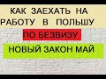 Как заехать в Польшу по безвизу? Май 2020