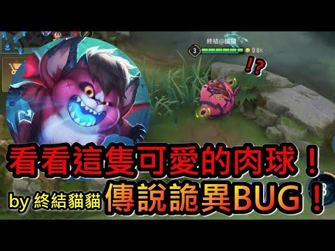 傳說對決- 【廢片🤣】皮皮神祕新造型登場！😆好啦！好啦！其實是BUG！