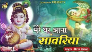 2021 Krishan Bhajan II मेरे घर आना सांवरिया II Mere Ghar Aana Sawariya II ft. Daya Chand