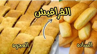 لو لسه ما عملتيش قراقيش العيد❗هتقومي تعمليها‼قراقيش الافران❗