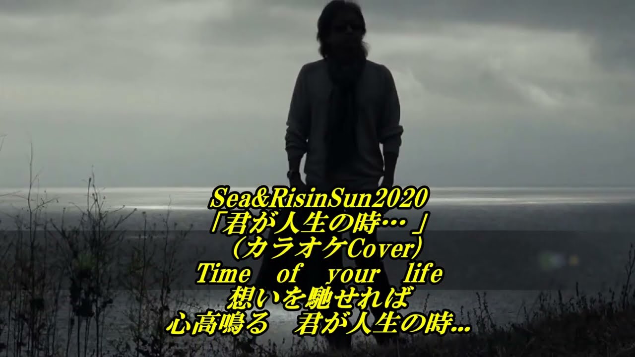 浜田省吾さんの「君が人生の時… 」（カラオケCover）歌詞：【Time of