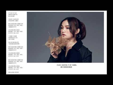 徐佳瑩 LaLa - 言不由衷 (with Lyrics)