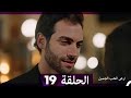 ارض الحب الجميل الحلقة 19 Arabic Dubbed Full Commentary And Analysis 