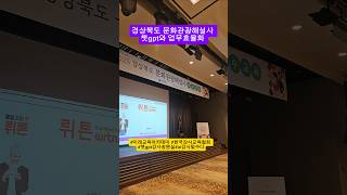 경북문화관광해설사 2025년 관광트래드와 챗gpt활용 #미래교육아카데미 #한국강사교육협회 #챗gpt강사송원실 ai강사맞수다