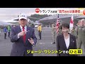 「高市首相は後継者」トランプ大統領が親密ぶりアピールし韓国へ　小泉防衛相は国防長官と初会談、“スカジャン姿”披露