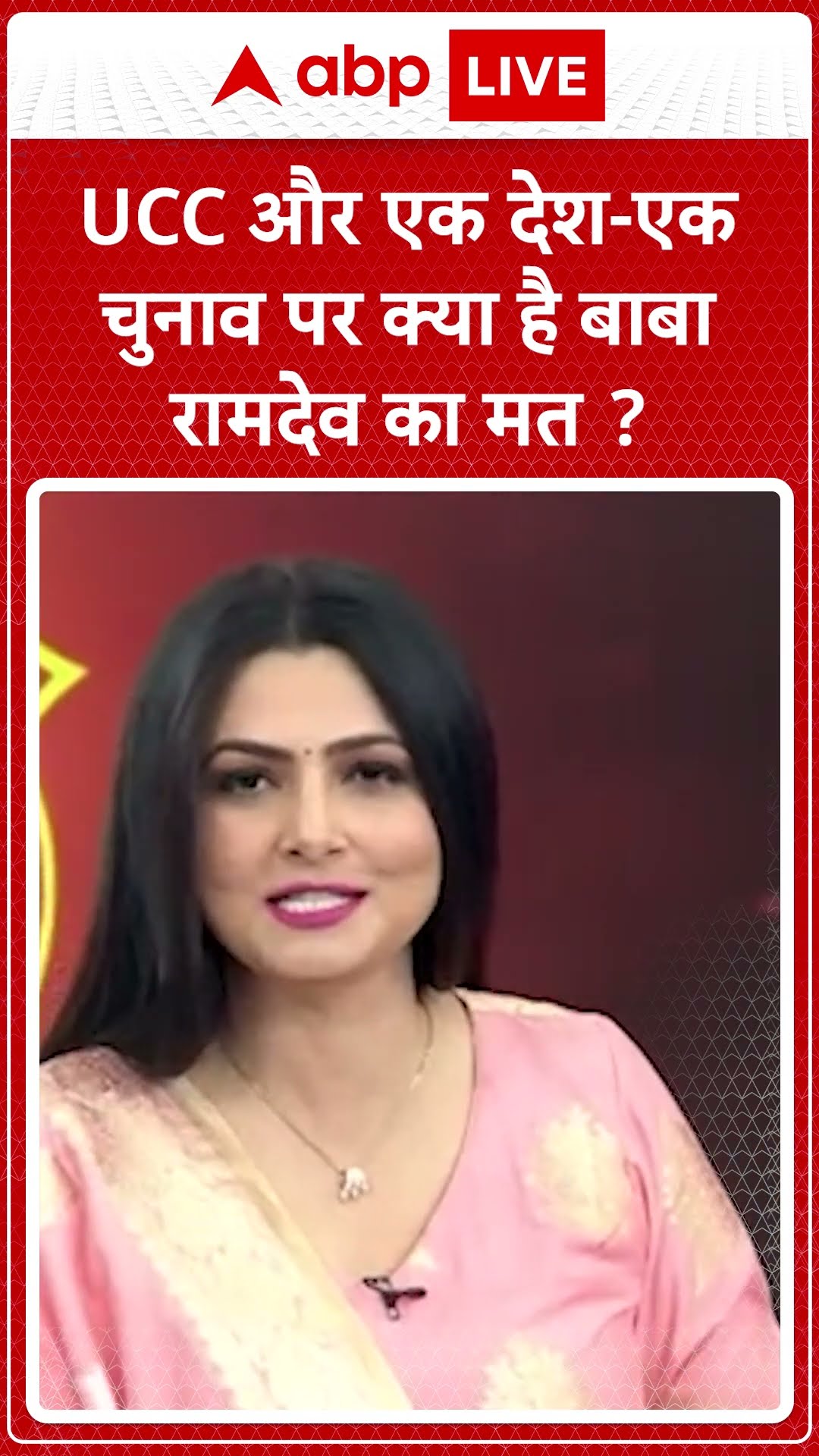UCC और एक देश-एक चुनाव पर क्या है Baba Ramdev का मत Exclusive| ABP LIVE | SHORTS