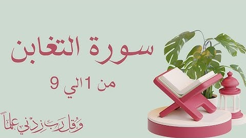 سورة التغابن من 1الي9 مكرره ثلاث مرات لتسهيل الحفظ بالتجويد
