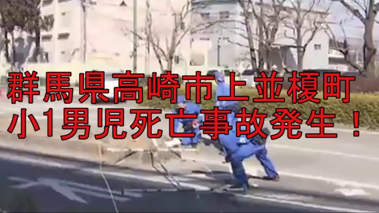 群馬県高崎市上並榎町 小1男児死亡事故、70代の男を過失運転傷害の疑いで現行犯逮捕 YouTube 群馬県高崎市上並榎町 小1男児死亡事故、70代の男を過失運転傷害の疑いで現行犯逮捕 YouTube