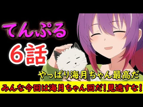 【てんぷる】今回は海月ちゃん回！？恋愛レースに遂に３姉妹が参戦か！？【2023夏アニメ】