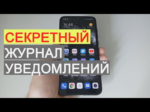 Секретный журнал уведомлений на Xiaomi