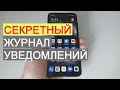 Секретный журнал уведомлений на Xiaomi