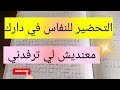 الإعتماد على النفس و تحضير النفاس في داري وحدي 