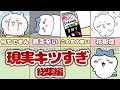 【寝落ち用 / 総集編】ちいかわの社会風刺、辛い現実シーンまとめてみた