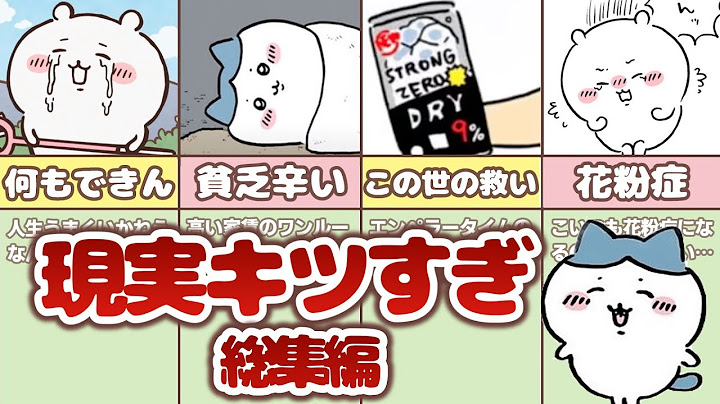 【寝落ち用 / 総集編】ちいかわの社会風刺、辛い現実シーンまとめてみた