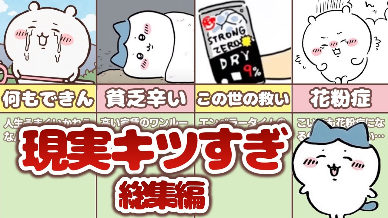 【寝落ち用 / 総集編】ちいかわの社会風刺、辛い現実シーンまとめてみた