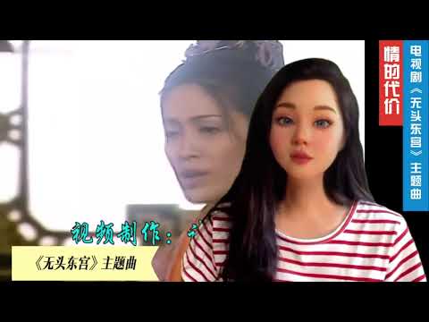 数字人：廖娜娴《情的代价》