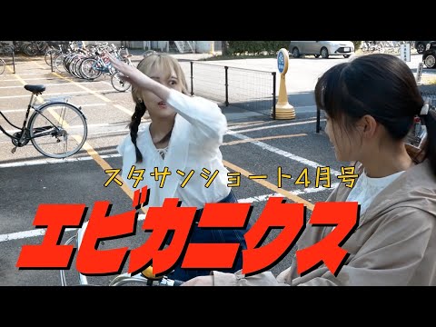 スタサンショート4月号 『エビカニクス』