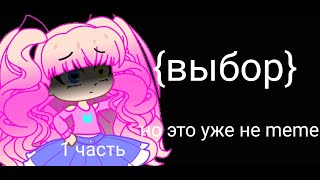 {выбор} но это уже не meme...(kinemaster)