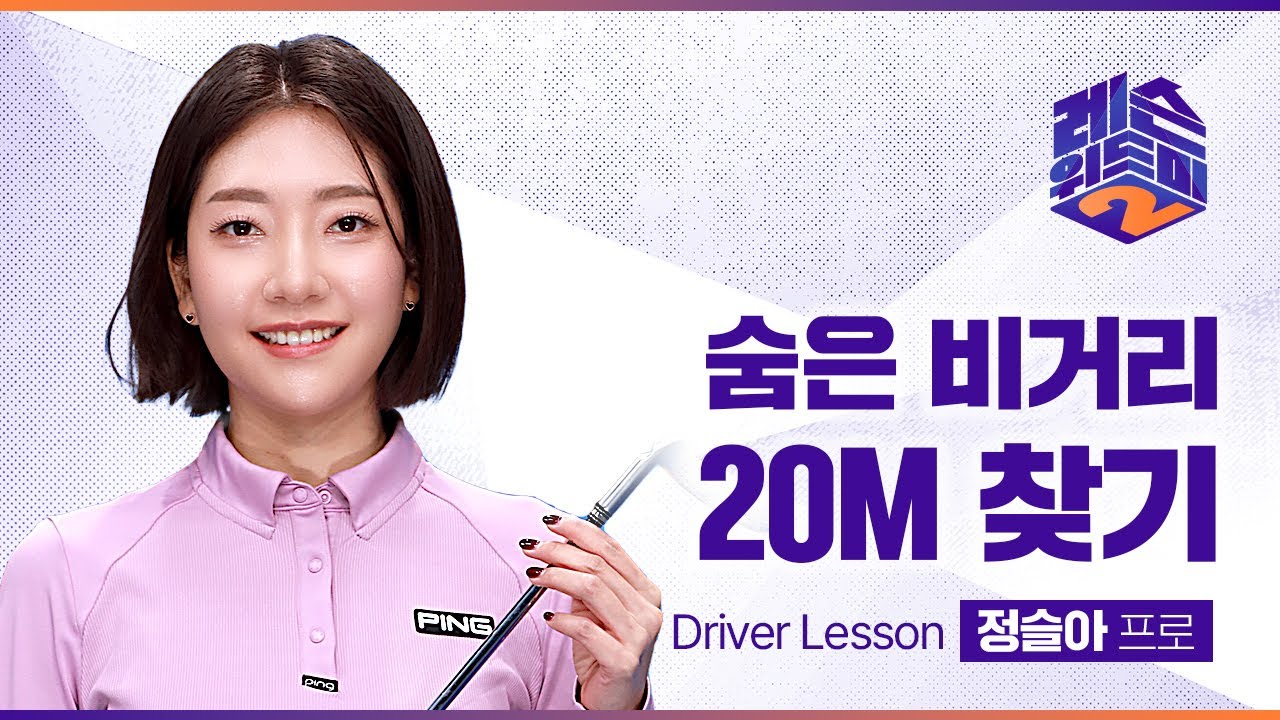 [레슨위드미2] 숨어있는 비거리 20m를 찾아드립니다 - 정슬아 프로