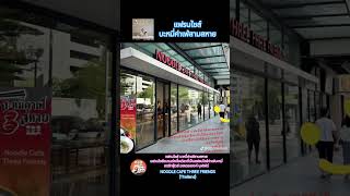 #บะหมี่ค่าเฟ่สามสหาย #food #แฟรนไชส์ #แฟรนไชส์น่าลงทุน #foodie #shorts #youtubeshorts #youtube #บะหมี่ค่าเฟ่สามสหาย #food #แฟรนไชส์ #แฟรนไชส์น่าลงทุน #foodie #shorts #youtubeshorts #youtube