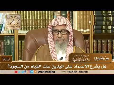 [3018] هل يُشرع الاعتماد على اليدين عند القيام من السجود؟ - صالح الفوزان