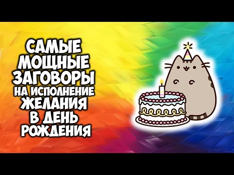 Самые мощные заговоры на исполнение желания в день рождения